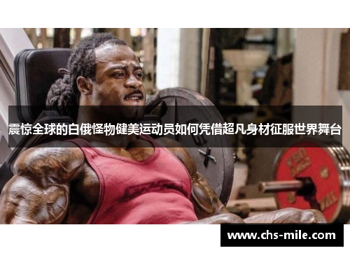 /uploads/images/20260513/zhen-jing-quan-qiu-de-bai-e-guai-wu-jian-mei-yun-dong-yuan-ru-he-ping-jie-chao-fan-shen-cai-zheng-fu-shi-jie-wu-tai.webp
