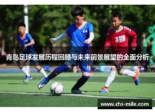 /uploads/images/20260515/qing-dao-zu-qiu-fa-zhan-li-cheng-hui-gu-yu-wei-lai-qian-jing-zhan-wang-de-quan-mian-fen-xi.webp