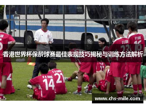 香港世界杯保龄球赛最佳表现技巧揭秘与训练方法解析 香港世界杯保龄球赛最佳表现技巧揭秘与训练方法解析