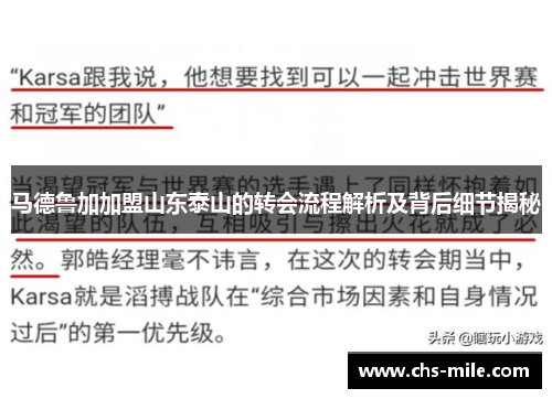马德鲁加加盟山东泰山的转会流程解析及背后细节揭秘 马德鲁加加盟山东泰山的转会流程解析及背后细节揭秘