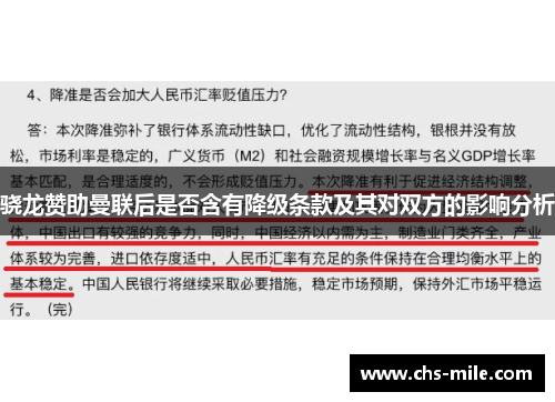骁龙赞助曼联后是否含有降级条款及其对双方的影响分析