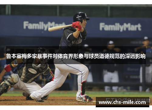 鲁本塞梅多家暴事件对体育界形象与球员道德规范的深远影响 鲁本塞梅多家暴事件对体育界形象与球员道德规范的深远影响