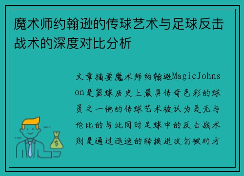 魔术师约翰逊的传球艺术与足球反击战术的深度对比分析
