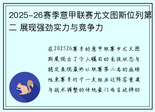 2025-26赛季意甲联赛尤文图斯位列第二 展现强劲实力与竞争力