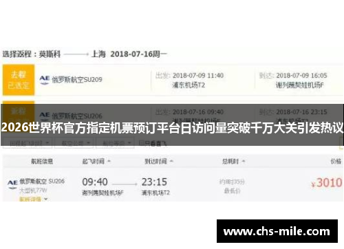 2026世界杯官方指定机票预订平台日访问量突破千万大关引发热议