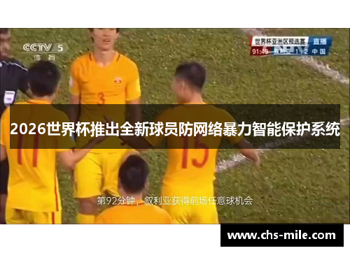 2026世界杯推出全新球员防网络暴力智能保护系统