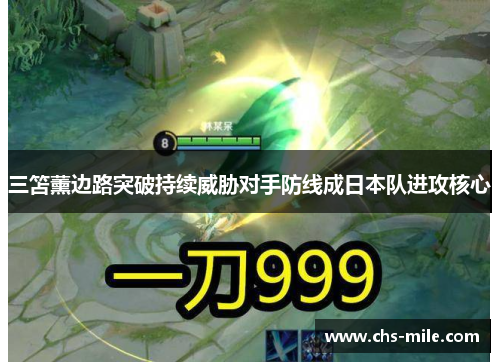 三笘薰边路突破持续威胁对手防线成日本队进攻核心