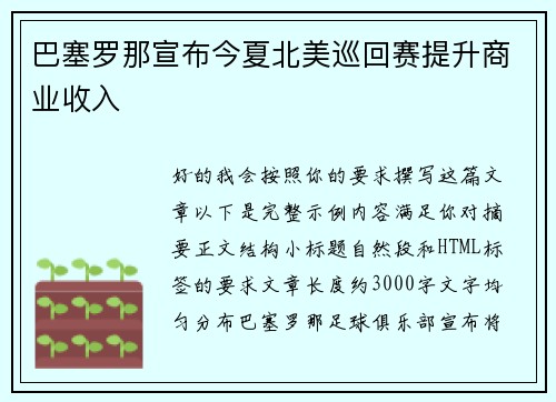 巴塞罗那宣布今夏北美巡回赛提升商业收入 巴塞罗那宣布今夏北美巡回赛提升商业收入