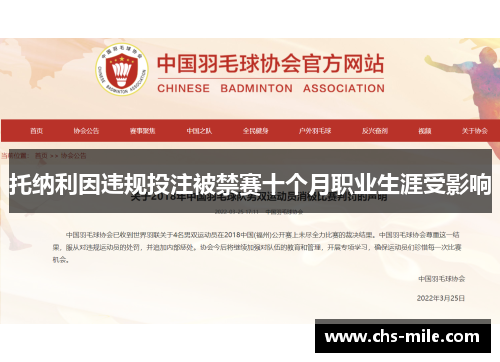 托纳利因违规投注被禁赛十个月职业生涯受影响 托纳利因违规投注被禁赛十个月职业生涯受影响
