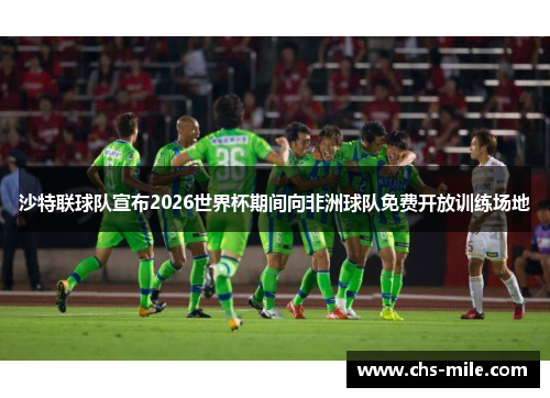 /uploads/images/20260617/sha-te-lian-qiu-dui-xuan-bu-2026-shi-jie-bei-qi-jian-xiang-fei-zhou-qiu-dui-mian-fei-kai-fang-xun-lian-chang-di.webp