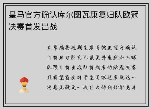 皇马官方确认库尔图瓦康复归队欧冠决赛首发出战