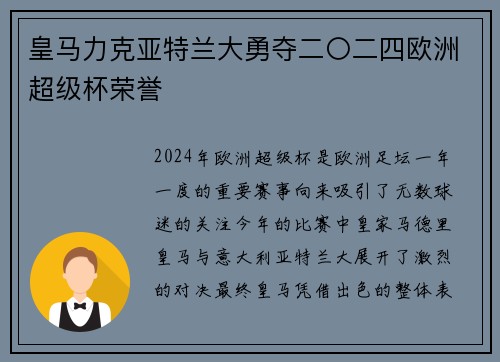 皇马力克亚特兰大勇夺二〇二四欧洲超级杯荣誉 皇马力克亚特兰大勇夺二〇二四欧洲超级杯荣誉