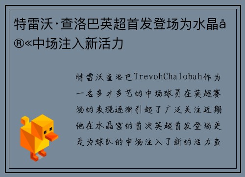 特雷沃·查洛巴英超首发登场为水晶宫中场注入新活力