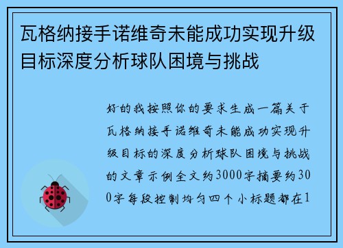 瓦格纳接手诺维奇未能成功实现升级目标深度分析球队困境与挑战 瓦格纳接手诺维奇未能成功实现升级目标深度分析球队困境与挑战