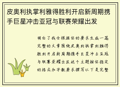 皮奥利执掌利雅得胜利开启新周期携手巨星冲击亚冠与联赛荣耀出发 皮奥利执掌利雅得胜利开启新周期携手巨星冲击亚冠与联赛荣耀出发