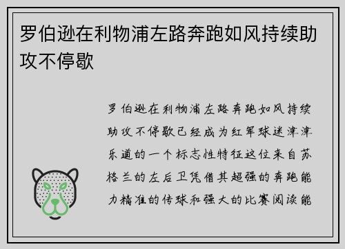罗伯逊在利物浦左路奔跑如风持续助攻不停歇 罗伯逊在利物浦左路奔跑如风持续助攻不停歇