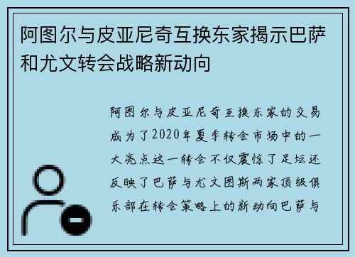 阿图尔与皮亚尼奇互换东家揭示巴萨和尤文转会战略新动向