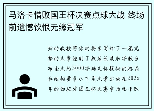 马洛卡惜败国王杯决赛点球大战 终场前遗憾饮恨无缘冠军