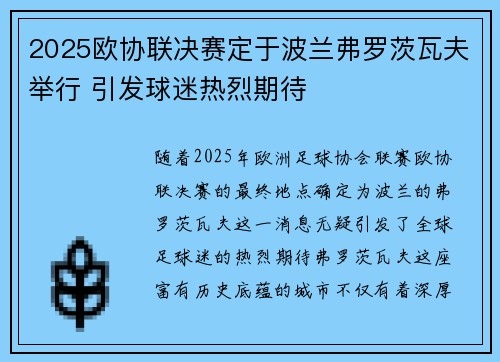 2025欧协联决赛定于波兰弗罗茨瓦夫举行 引发球迷热烈期待