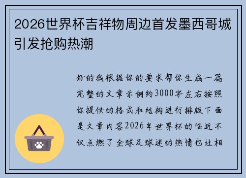 2026世界杯吉祥物周边首发墨西哥城引发抢购热潮