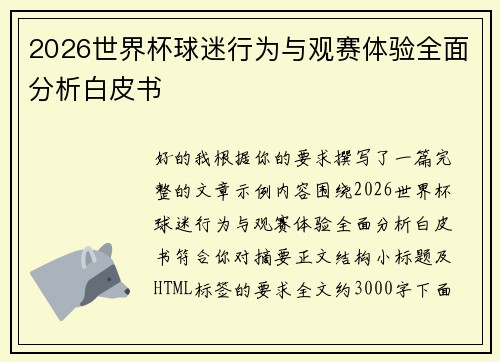 2026世界杯球迷行为与观赛体验全面分析白皮书 2026世界杯球迷行为与观赛体验全面分析白皮书