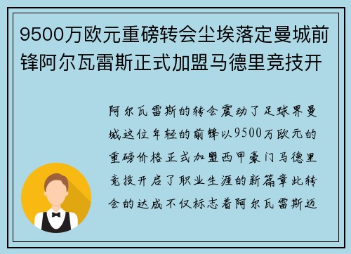 9500万欧元重磅转会尘埃落定曼城前锋阿尔瓦雷斯正式加盟马德里竞技开启新篇章