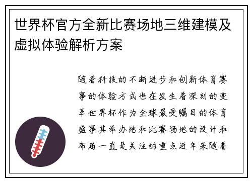 世界杯官方全新比赛场地三维建模及虚拟体验解析方案