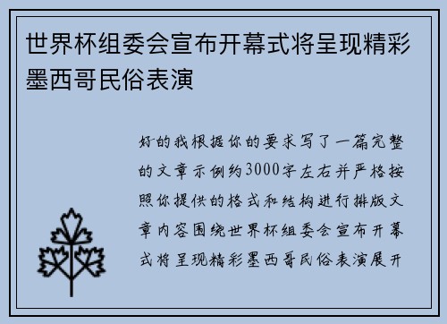 世界杯组委会宣布开幕式将呈现精彩墨西哥民俗表演