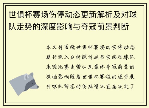 世俱杯赛场伤停动态更新解析及对球队走势的深度影响与夺冠前景判断