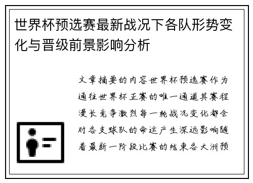 世界杯预选赛最新战况下各队形势变化与晋级前景影响分析
