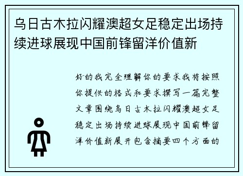 乌日古木拉闪耀澳超女足稳定出场持续进球展现中国前锋留洋价值新