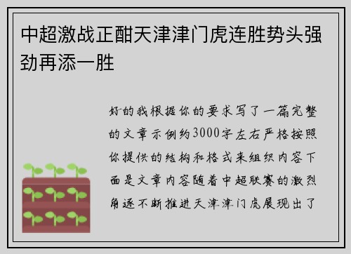 中超激战正酣天津津门虎连胜势头强劲再添一胜 中超激战正酣天津津门虎连胜势头强劲再添一胜