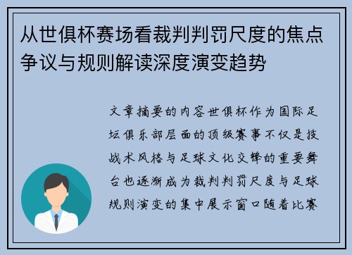 从世俱杯赛场看裁判判罚尺度的焦点争议与规则解读深度演变趋势