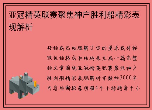 亚冠精英联赛聚焦神户胜利船精彩表现解析