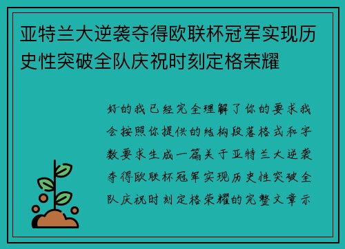 亚特兰大逆袭夺得欧联杯冠军实现历史性突破全队庆祝时刻定格荣耀 亚特兰大逆袭夺得欧联杯冠军实现历史性突破全队庆祝时刻定格荣耀