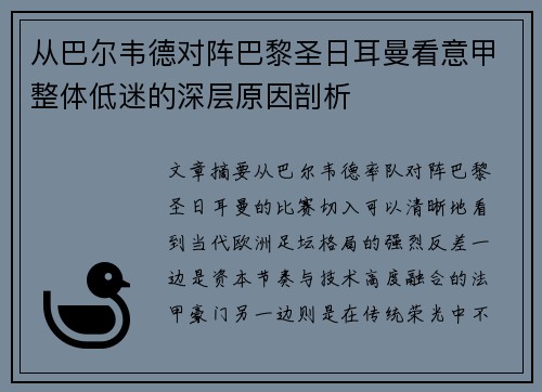 从巴尔韦德对阵巴黎圣日耳曼看意甲整体低迷的深层原因剖析