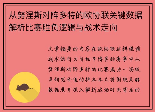 从努涅斯对阵多特的欧协联关键数据解析比赛胜负逻辑与战术走向 从努涅斯对阵多特的欧协联关键数据解析比赛胜负逻辑与战术走向