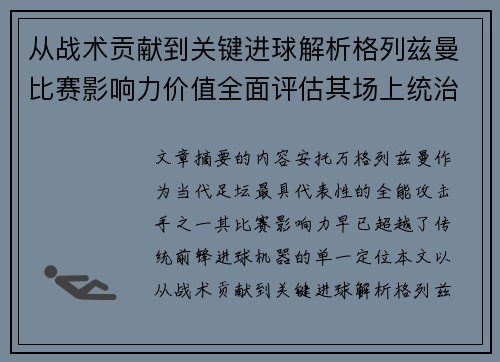 从战术贡献到关键进球解析格列兹曼比赛影响力价值全面评估其场上统治力 从战术贡献到关键进球解析格列兹曼比赛影响力价值全面评估其场上统治力