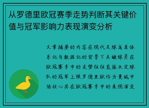 从罗德里欧冠赛季走势判断其关键价值与冠军影响力表现演变分析 从罗德里欧冠赛季走势判断其关键价值与冠军影响力表现演变分析