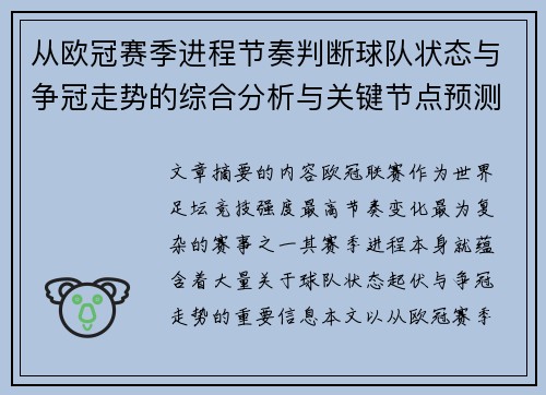 从欧冠赛季进程节奏判断球队状态与争冠走势的综合分析与关键节点预测