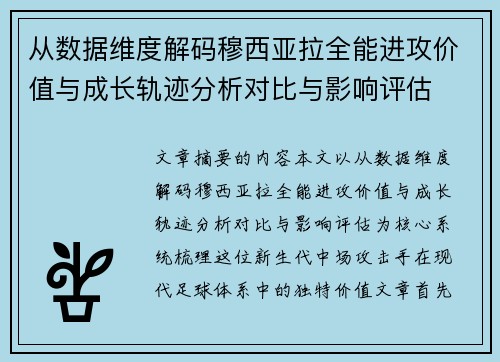 从数据维度解码穆西亚拉全能进攻价值与成长轨迹分析对比与影响评估