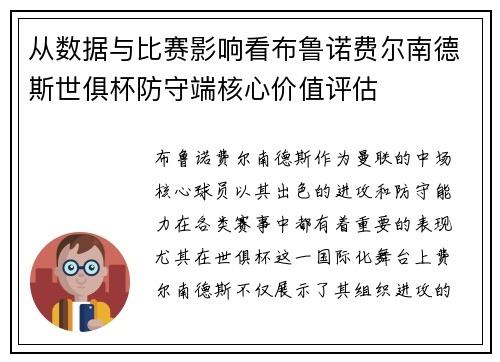 从数据与比赛影响看布鲁诺费尔南德斯世俱杯防守端核心价值评估 从数据与比赛影响看布鲁诺费尔南德斯世俱杯防守端核心价值评估