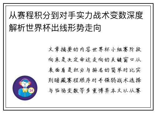 从赛程积分到对手实力战术变数深度解析世界杯出线形势走向 从赛程积分到对手实力战术变数深度解析世界杯出线形势走向