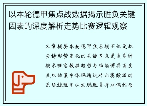 以本轮德甲焦点战数据揭示胜负关键因素的深度解析走势比赛逻辑观察 以本轮德甲焦点战数据揭示胜负关键因素的深度解析走势比赛逻辑观察