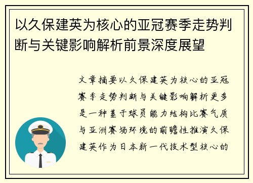 以久保建英为核心的亚冠赛季走势判断与关键影响解析前景深度展望