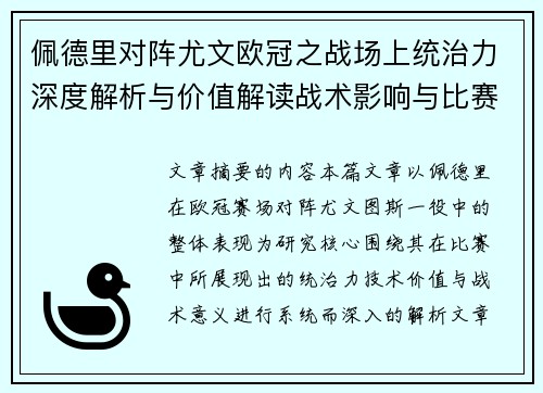 佩德里对阵尤文欧冠之战场上统治力深度解析与价值解读战术影响与比赛走向