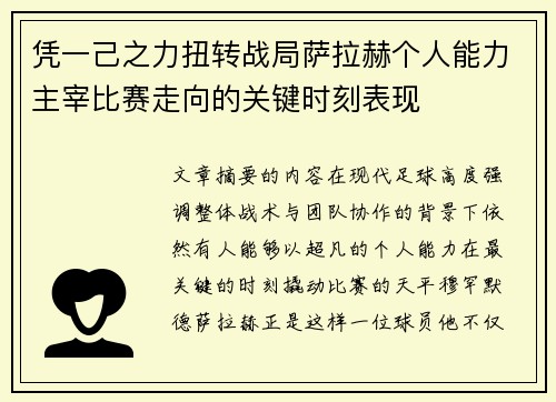 凭一己之力扭转战局萨拉赫个人能力主宰比赛走向的关键时刻表现