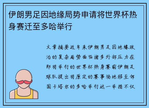 伊朗男足因地缘局势申请将世界杯热身赛迁至多哈举行