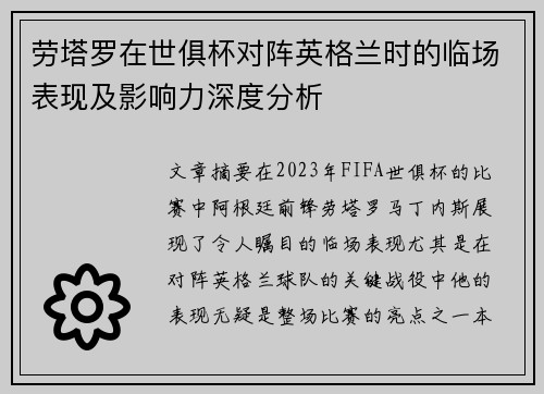 劳塔罗在世俱杯对阵英格兰时的临场表现及影响力深度分析