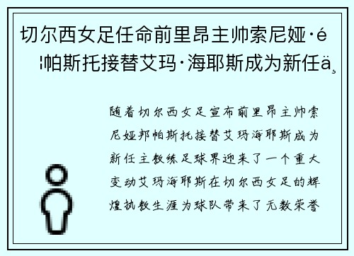 切尔西女足任命前里昂主帅索尼娅·邦帕斯托接替艾玛·海耶斯成为新任主教练